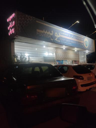 عکس مجموعه ورزش و سلامت پویش