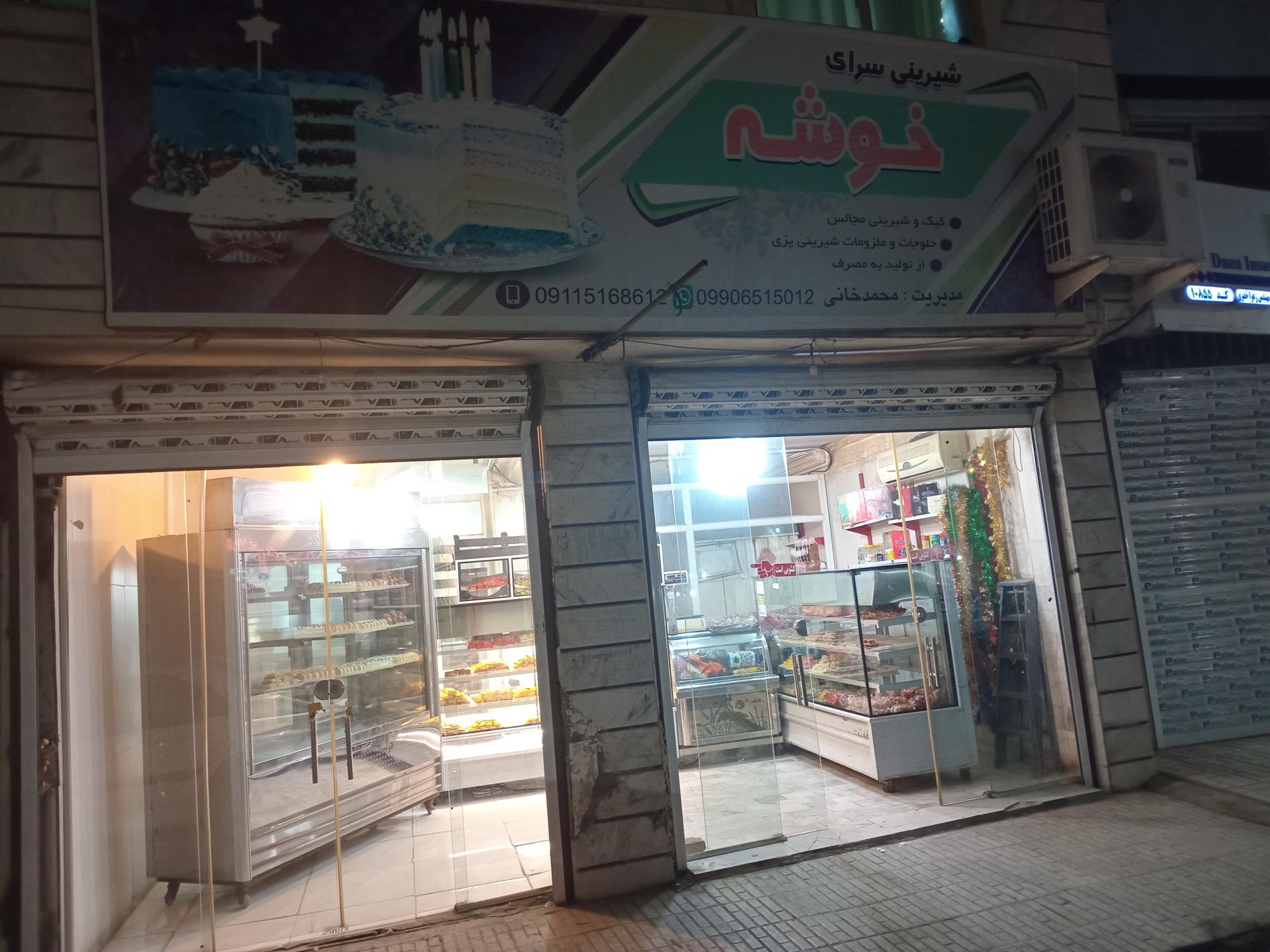 عکس قنادی خوشه