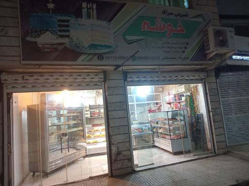 عکس قنادی خوشه