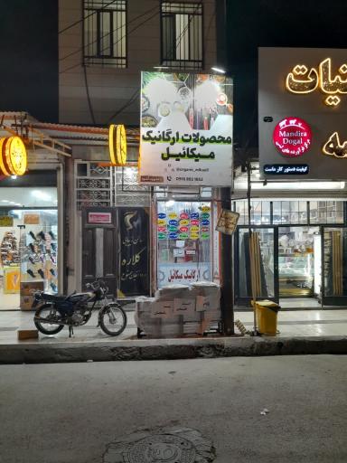 عکس فروشگاه ارگانیک میکائیل 