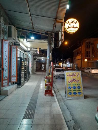 عکس فروشگاه ارگانیک میکائیل 