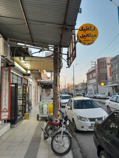 عکس فروشگاه ارگانیک میکائیل 