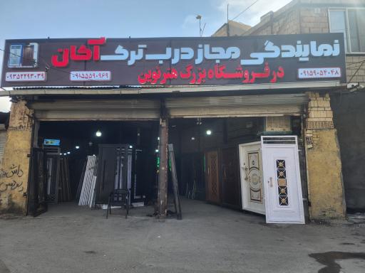 عکس فروشگاه درب و پنجره هنر نوین