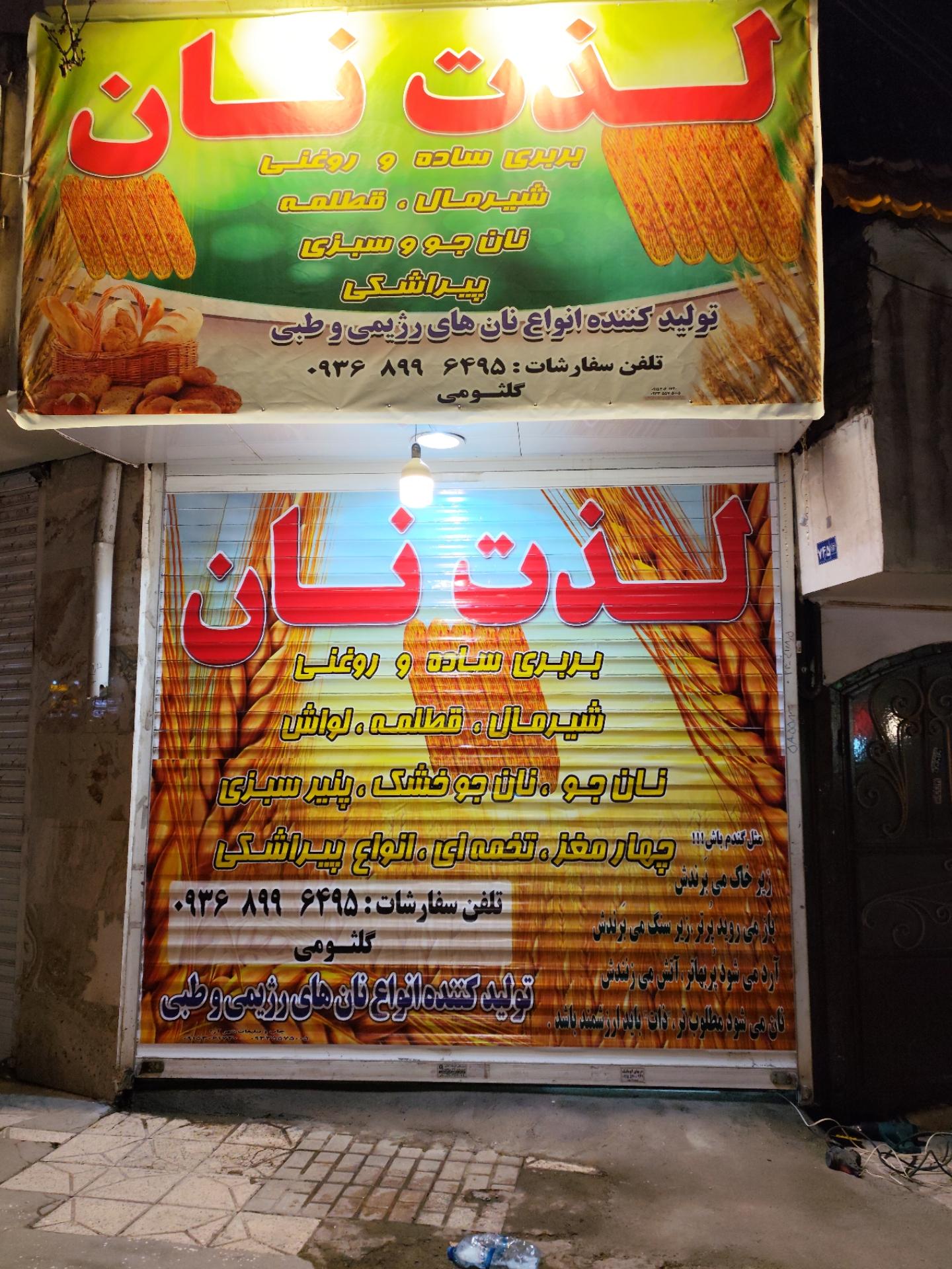 عکس مجتمع لذت نان 