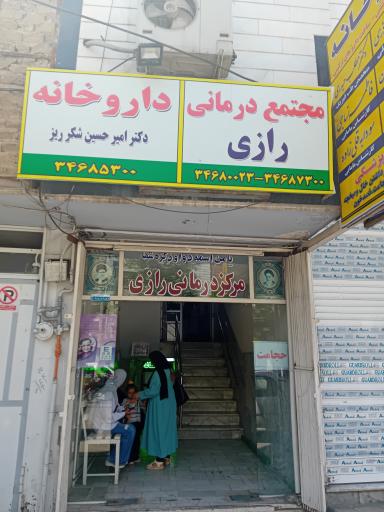 عکس مرکز درمانی رازی