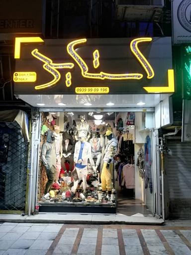 بوتیک استایل