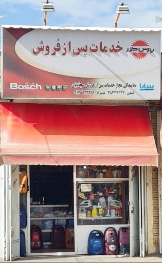 عکس خدمات فنی سجادیان نمایندگی پارس خزر