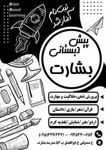 عکس دبستان بشارت