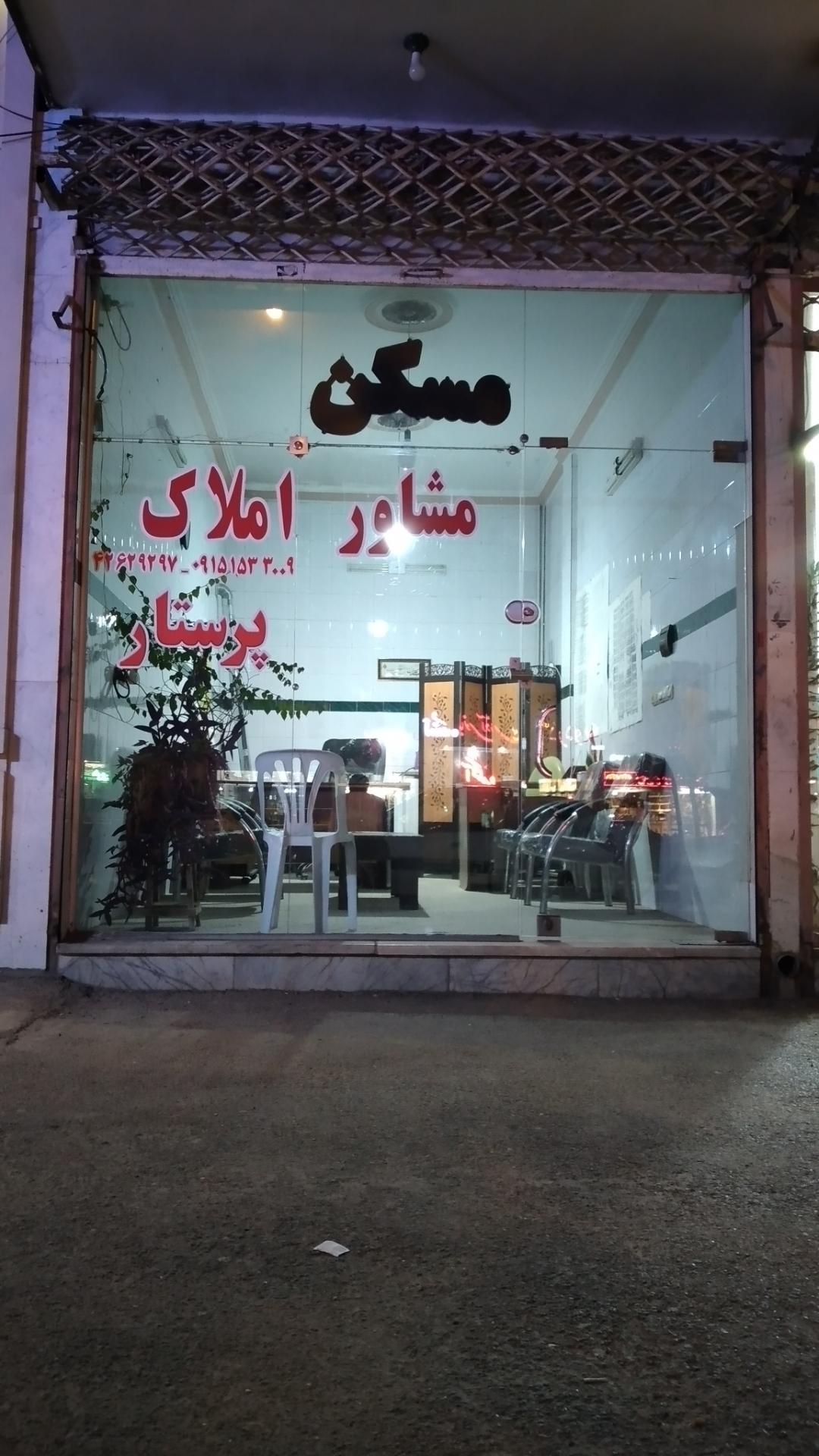 عکس مشاور املاک پرستار 