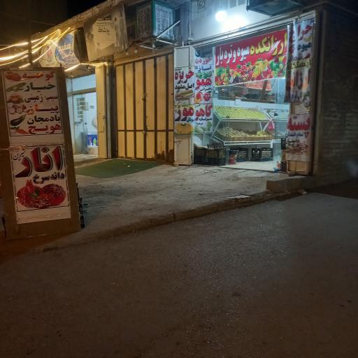 میوه سرای لوکس