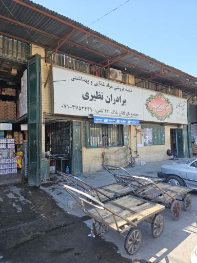 عکس فروشگاه برادران نظیری