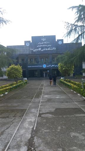 عکس دانشکده فنی مهندسی کاسپین