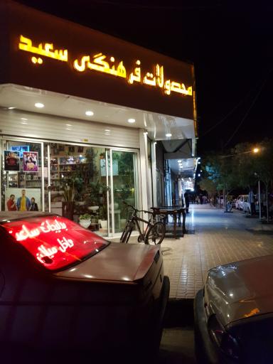 عکس کلوپ سعید