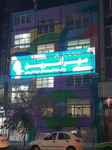 عکس پیش دبستانی و دبستان مهرآفرين