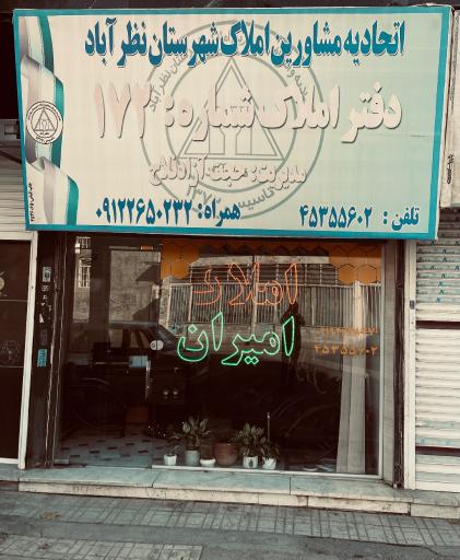 عکس مشاوراملاک امیران