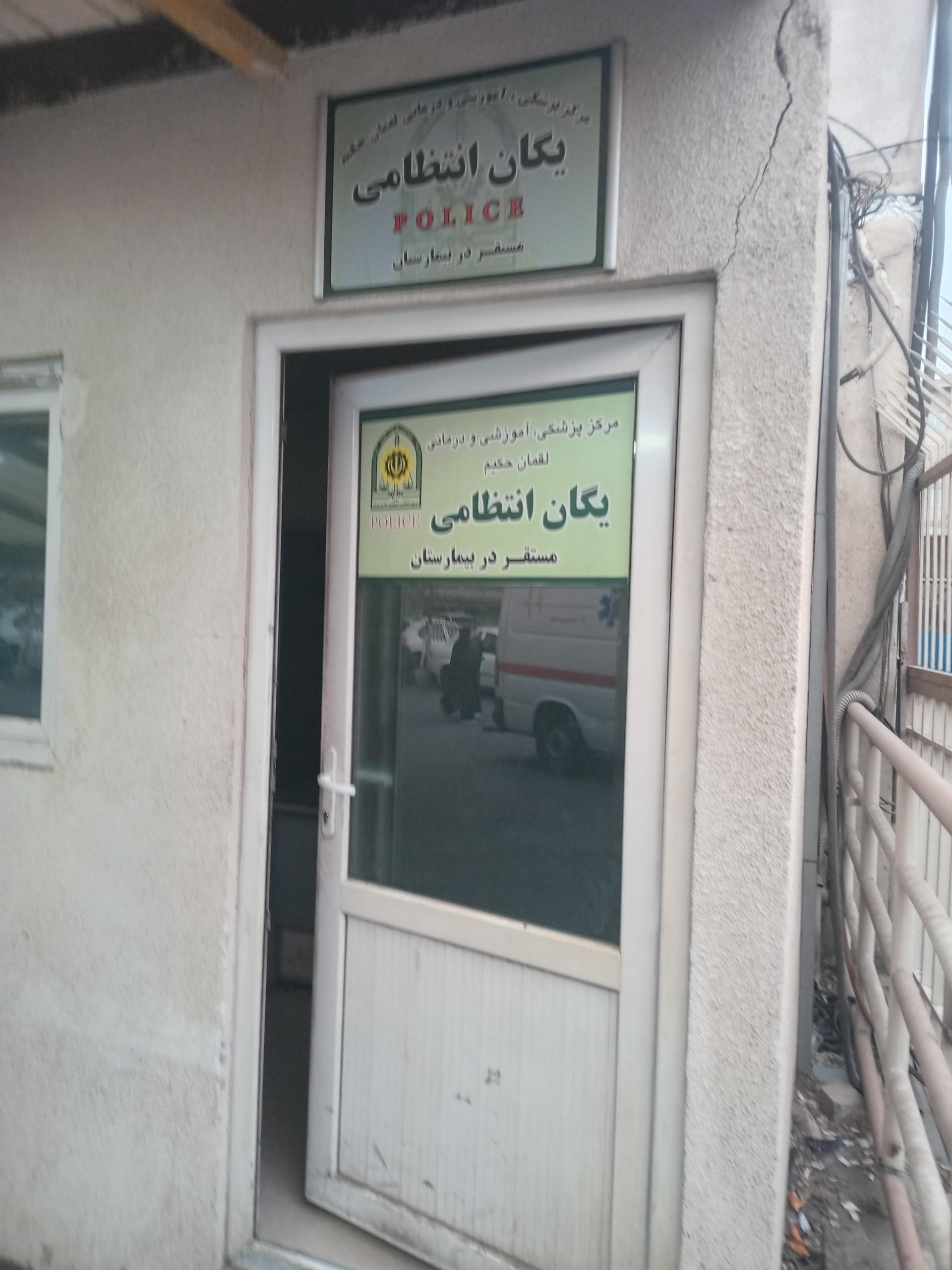 عکس یگان انتظامی بیمارستان لقمان