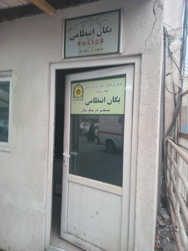 عکس یکان انتظامی بیمارستان لقمان