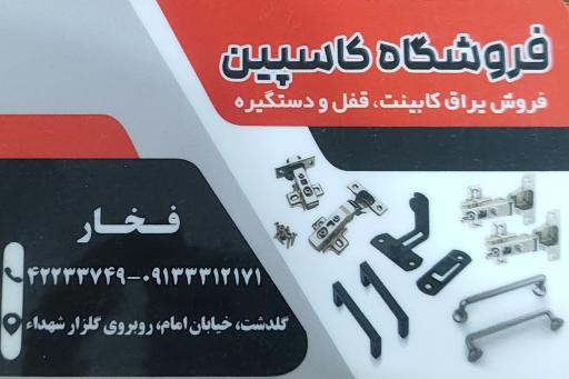 عکس فروشگاه کاسپین