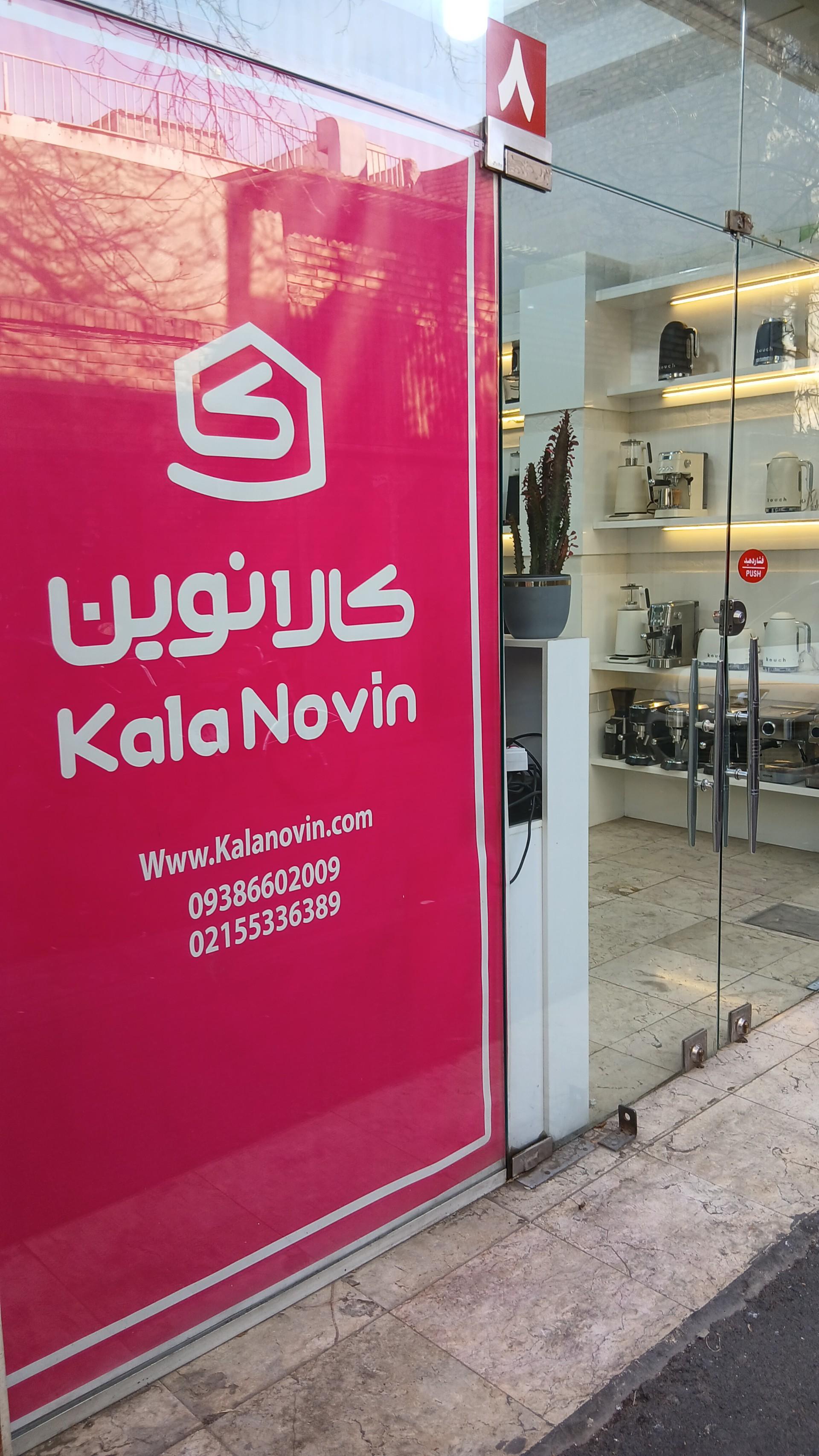 عکس کالا نوین