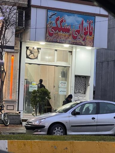 عکس نانوایی سنگک ماشینی