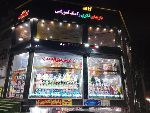 عکس اسباب بازی گلدونه کرج