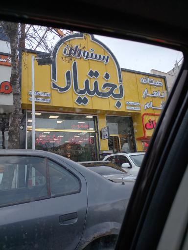 عکس رستوران بختیار اردبیل