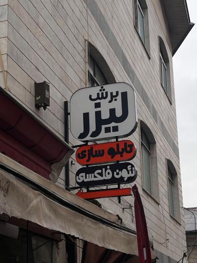 عکس برش لیزر تی کات