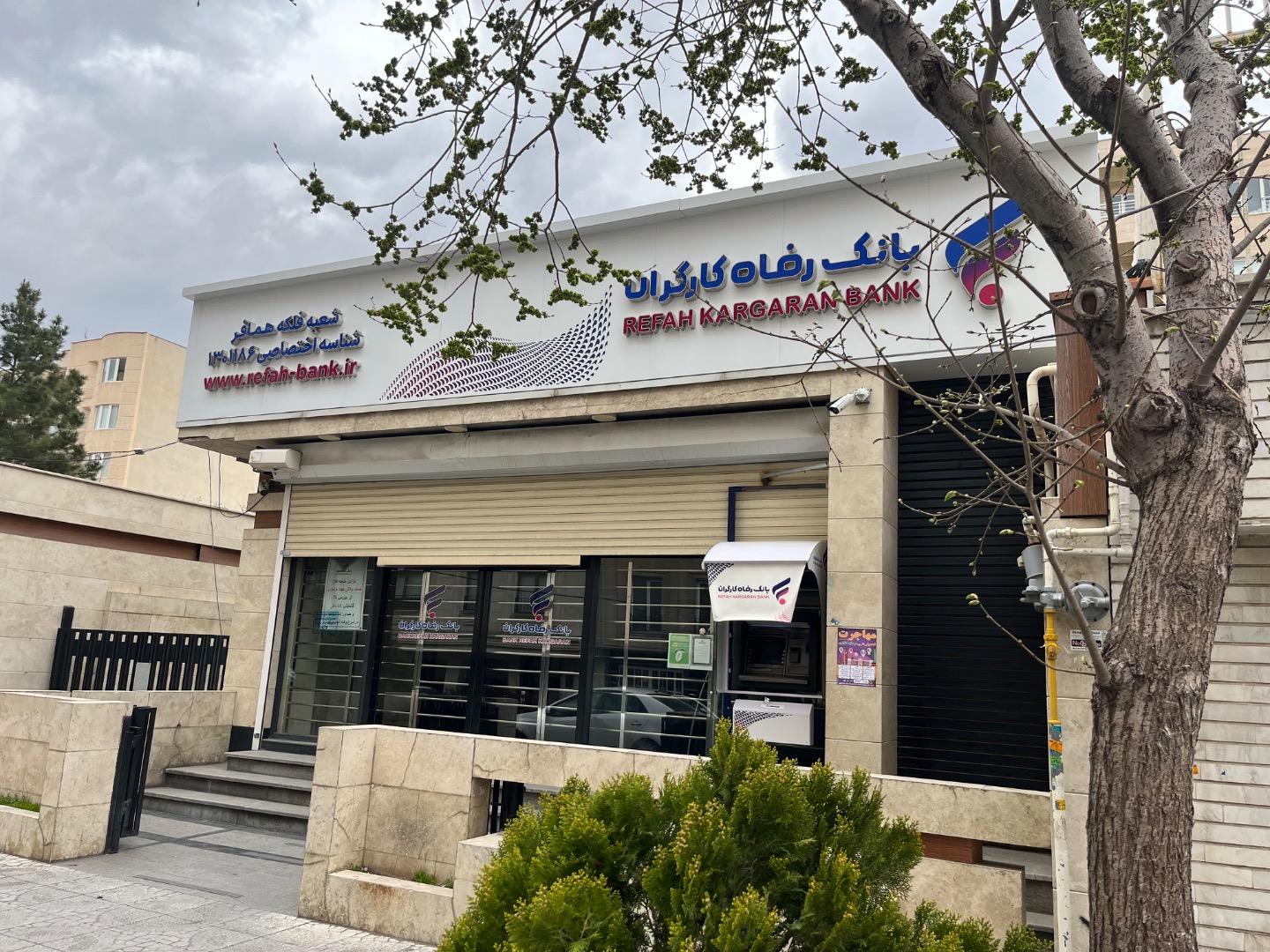 عکس بانک رفاه کارگران 