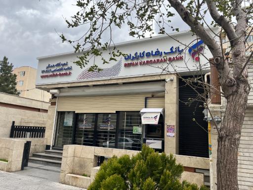 عکس بانک رفاه کارگران 