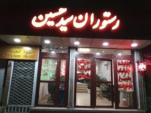 عکس رستوران سید حسین 