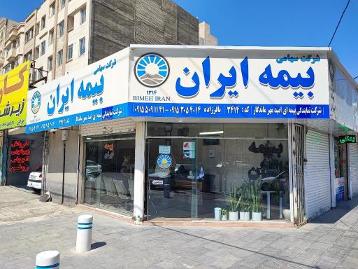 امید مهر ماندگار نمایندگی بیمه ایران