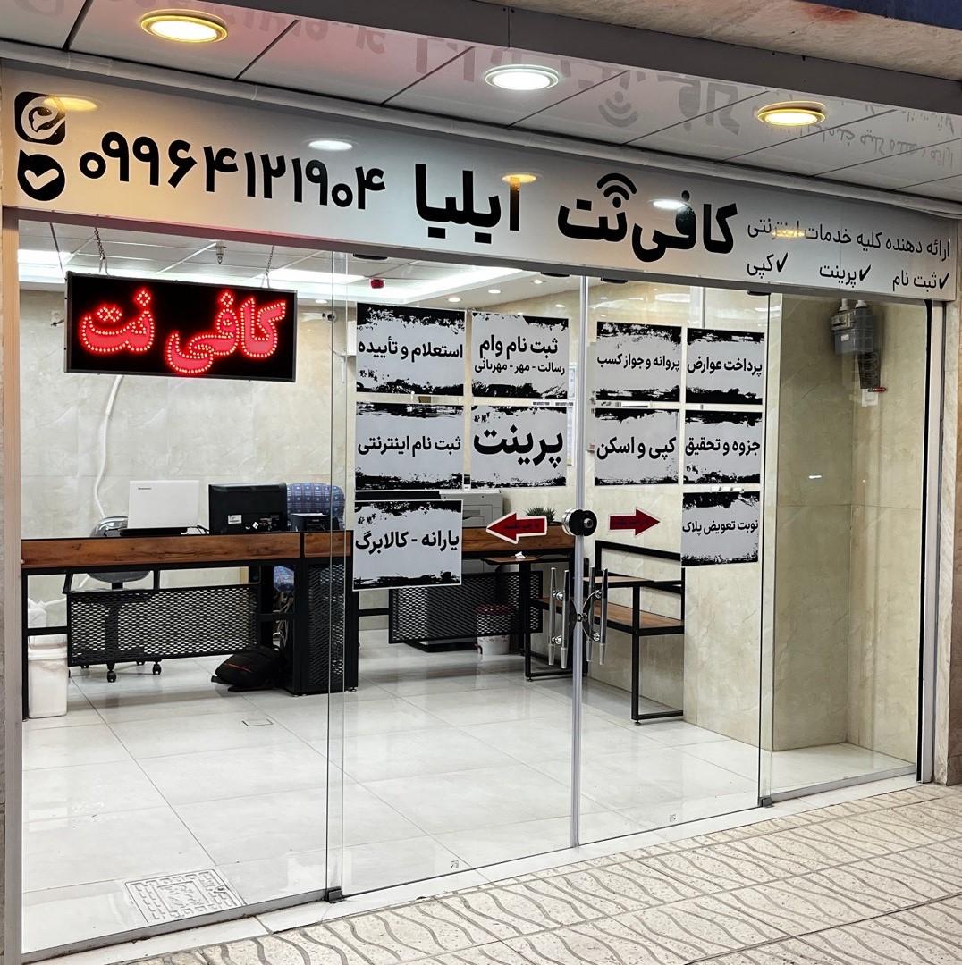عکس کافی نت ایلیا