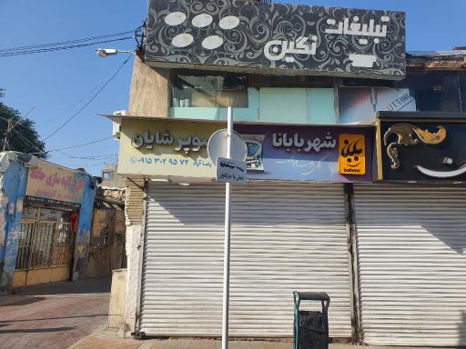 عکس سوپرمارکت شایان