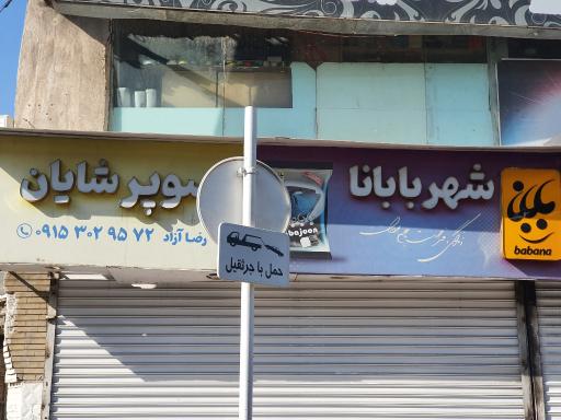 عکس سوپرمارکت شایان