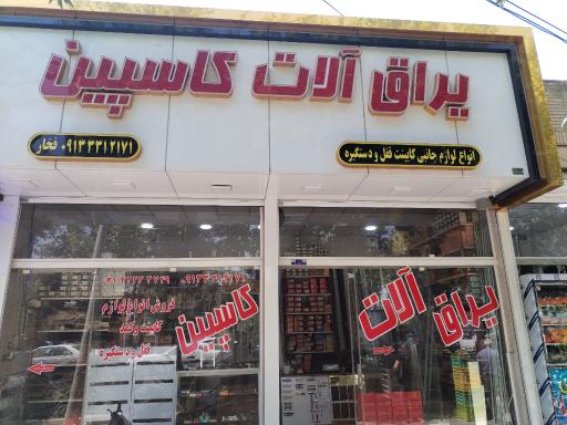 عکس فروشگاه کاسپین