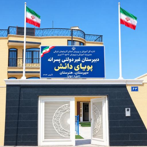 عکس دبیرستان و هنرستان پسرانه غیردولتی پویای دانش