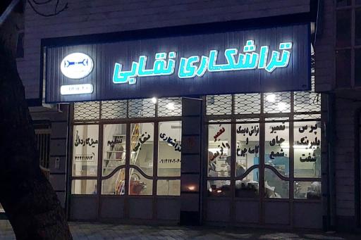 عکس تراشکاری نقابی