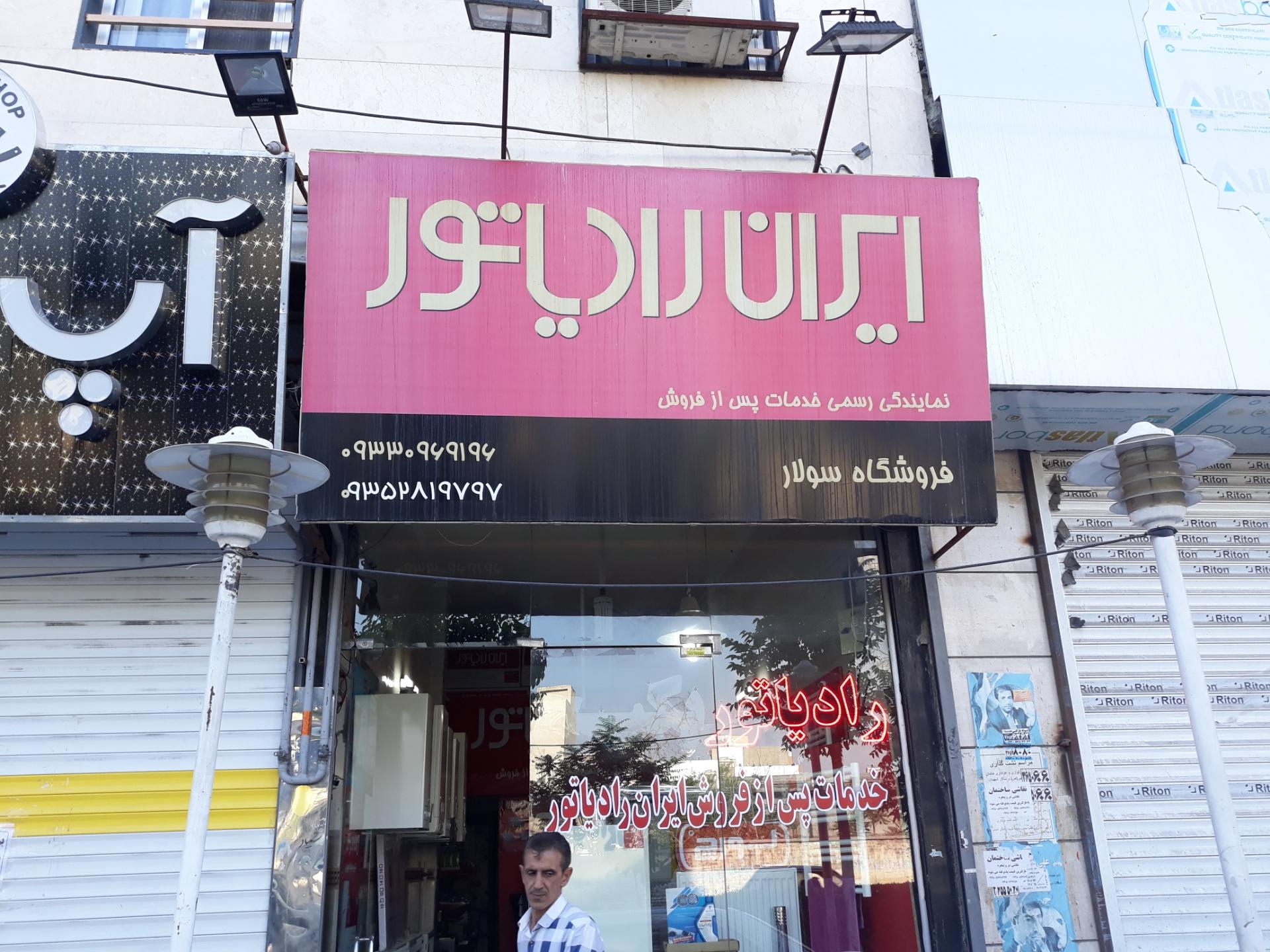 عکس فروشگاه سولار (نمایندگی ایران رادیاتور)
