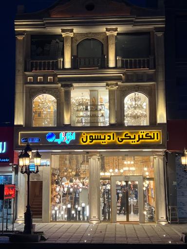 عکس الکتریکی ادیسون رویان