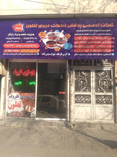 عکس بازسازی ظروف عبیری تفلون 