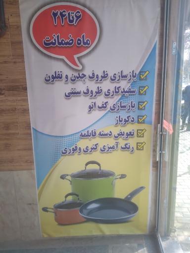 عکس بازسازی ظروف عبیری تفلون 