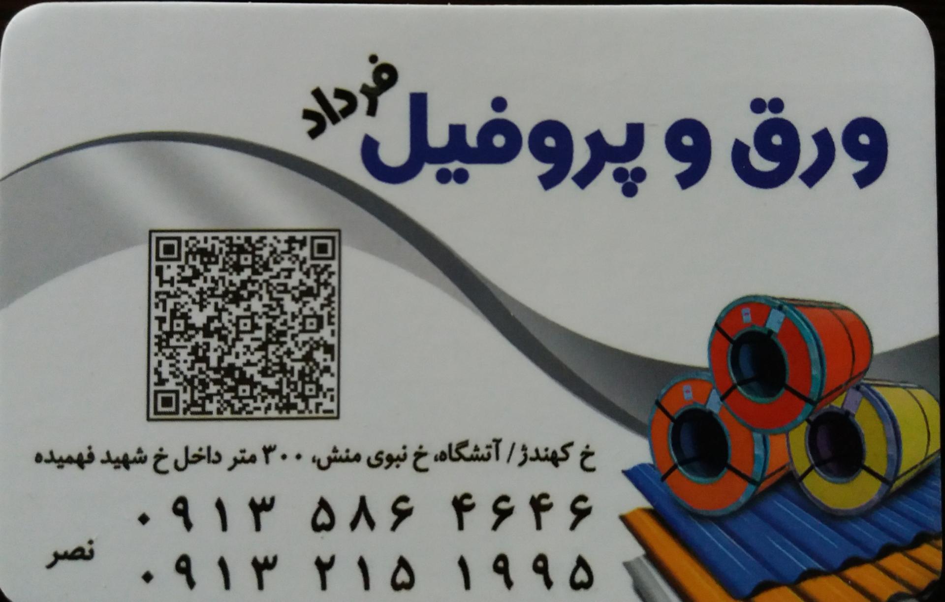 عکس ورق و پروفیل فرداد