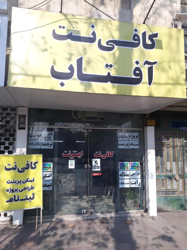 کافی نت آفتاب