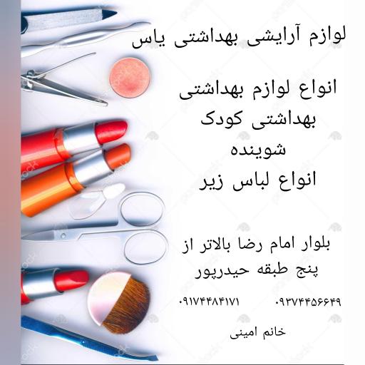 عکس آرایشی بهداشتی یاس