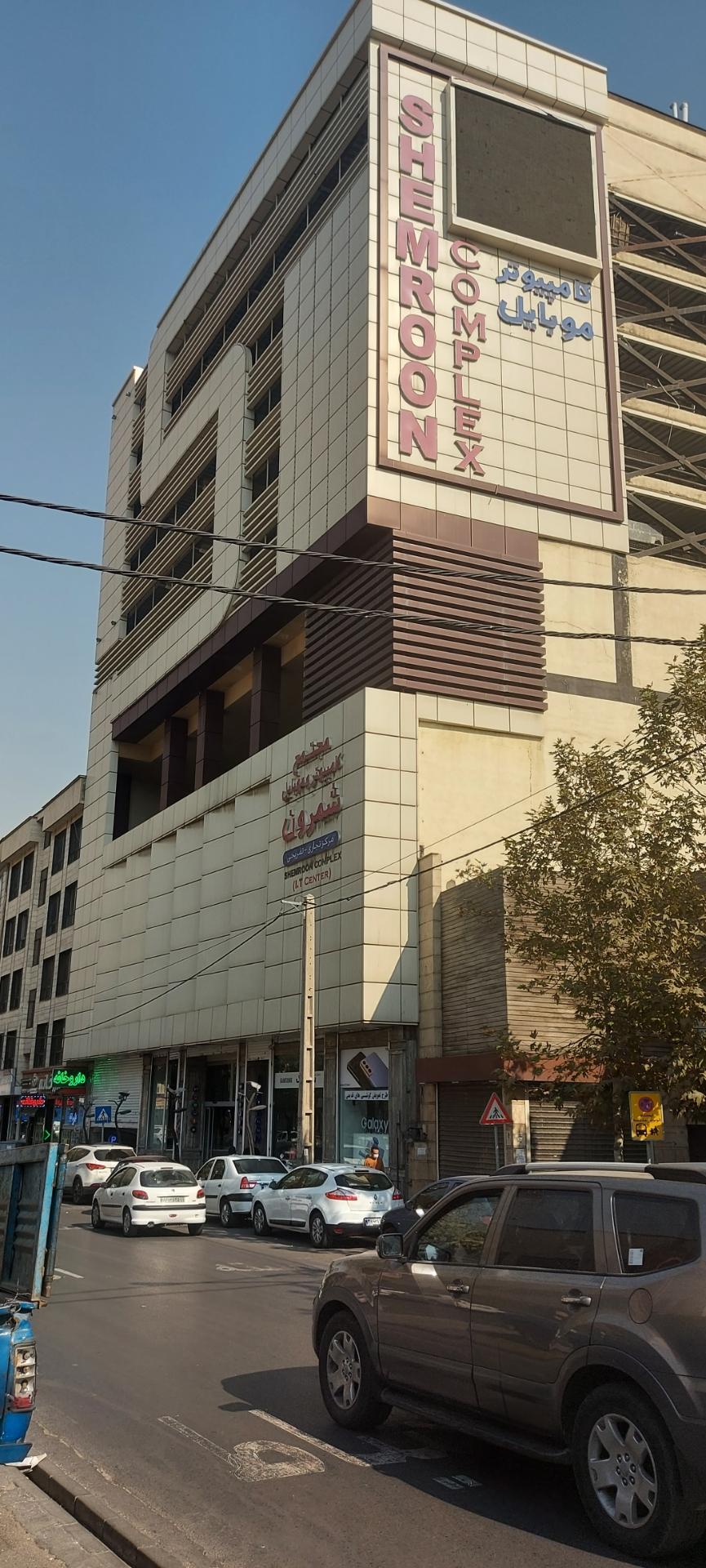 عکس مجتمع کامپیوتر و موبایل شمرون