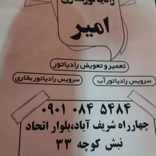 عکس رادیاتورسازی امیر