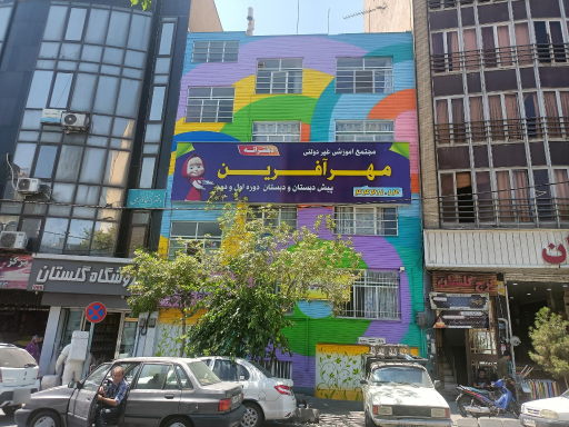 عکس پیش دبستانی و دبستان مهرآفرين
