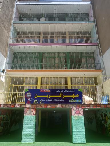 عکس پیش دبستانی و دبستان مهرآفرين
