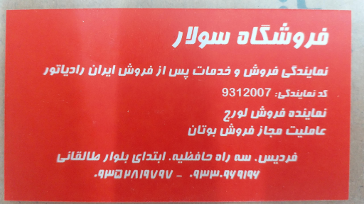 عکس فروشگاه سولار (نمایندگی ایران رادیاتور)