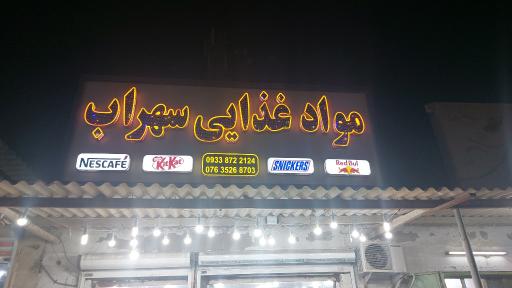 عکس مواد غذایی سهراب 